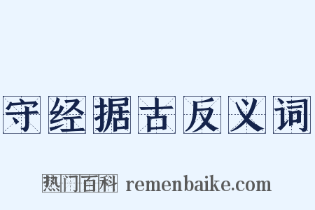 守经据古反义词是什么意思的图片